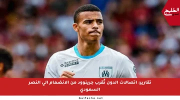 تقارير: اتصالات الدون تُقرب جرينوود من الانضمام إلى النصر السعودي